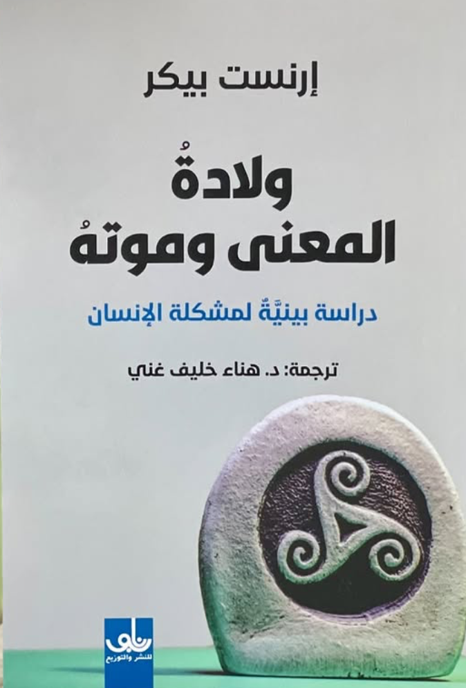 ولادة المعنى وموته