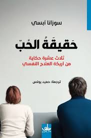 حقيقة الحب ثلاث عشرة حكاية من أريكة العلاج النفسي