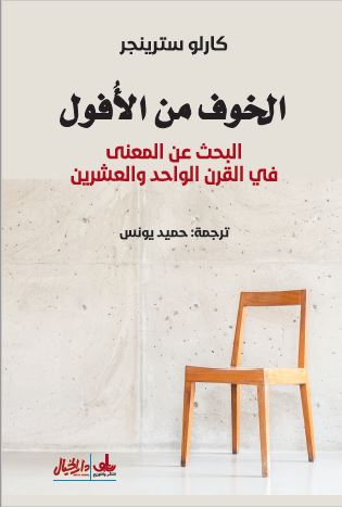 الخوف من الافول البحث عن المعنى في القرن الواحد والعشرين