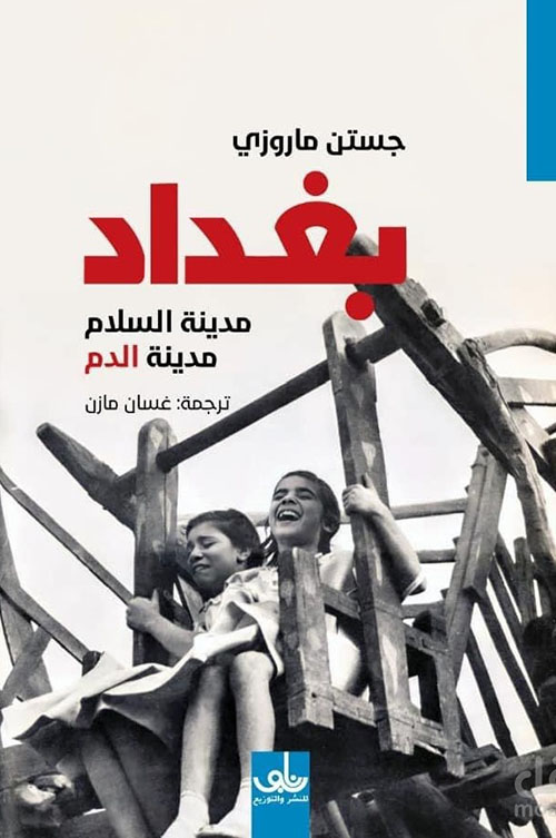 بغداد مدينة السلام ومدينة الدم