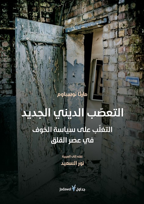 التعصب الديني الجديد