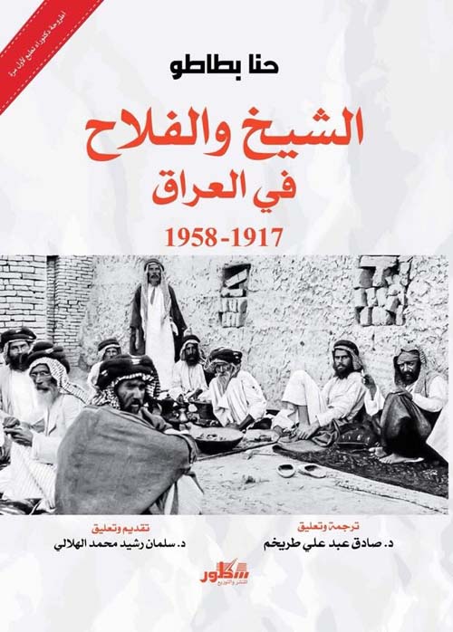 الشيخ والفلاح في العراق