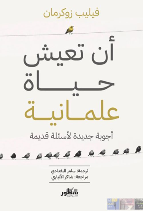أن تعيش حياة علمانية أجوبة جديدة لأسئلة قديمة