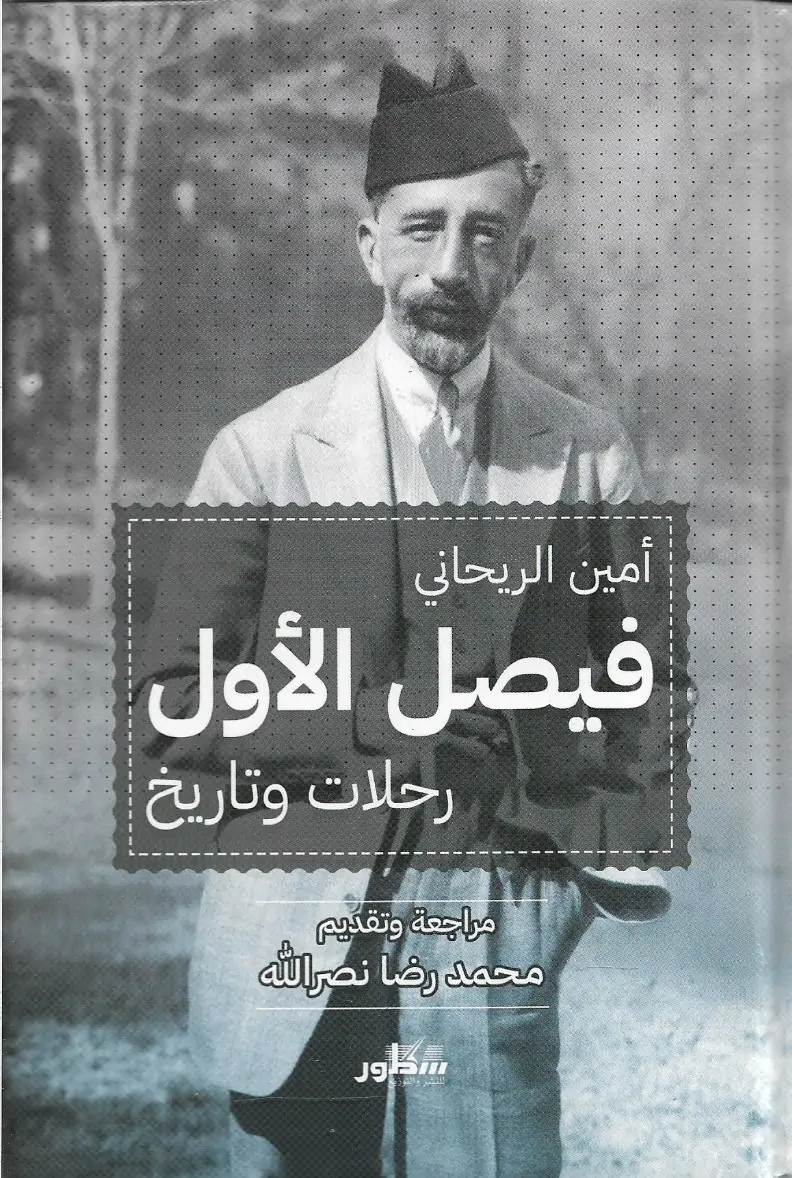  فيصل الأول رحلات وتاريخ