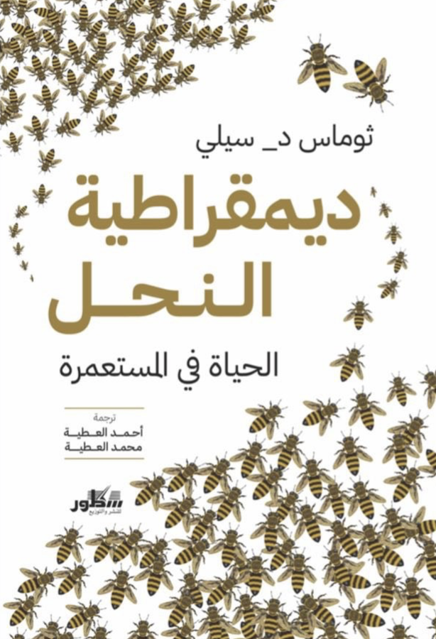 ديمقراطية النحل الحياة في المستعمرة