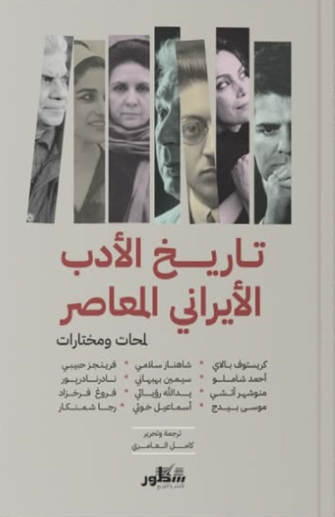  تاريخ الأدب الإيراني المعاصر