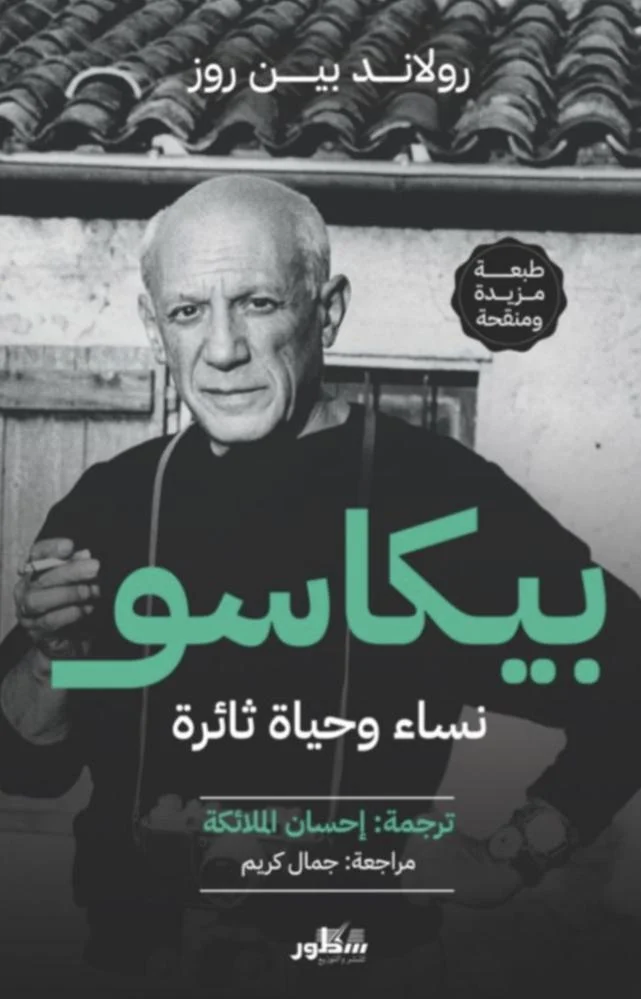 بيكاسو نساء وحياة ثائرة