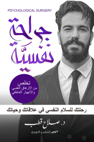 جراحة نفسية
