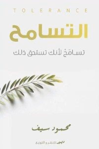 التسامح تسامح لأنك تستحق ذلك