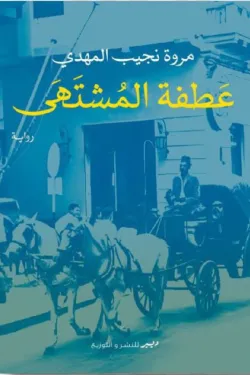 عطفة المشتهى