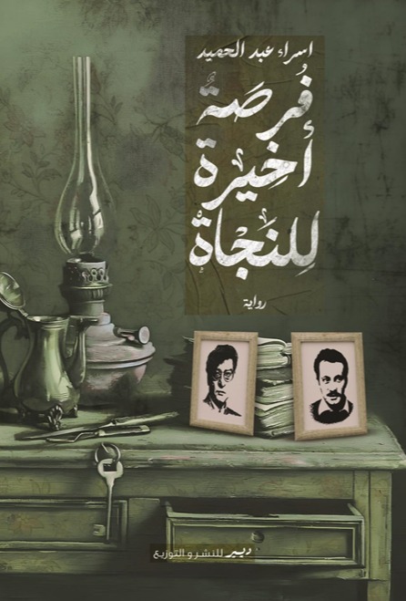 فرصة اخيرة للنجاة