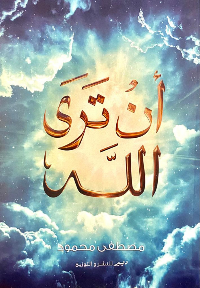 ان ترى الله