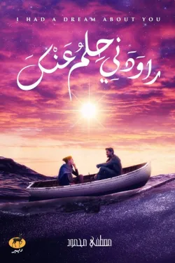 راودني حلم عنك