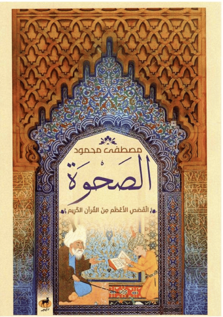الصحوة القصص الأعظم من القرآن الكريم