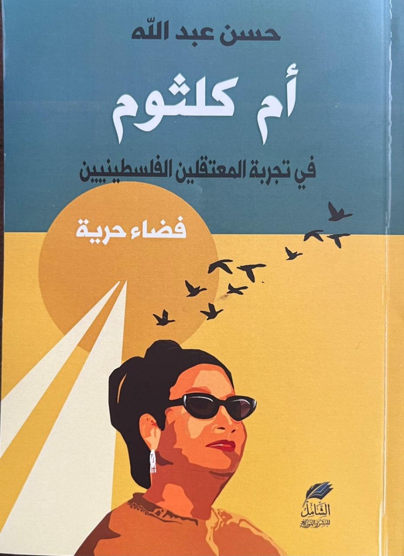 أم كلثوم في تجربة المعتقلين الفلسطينيين