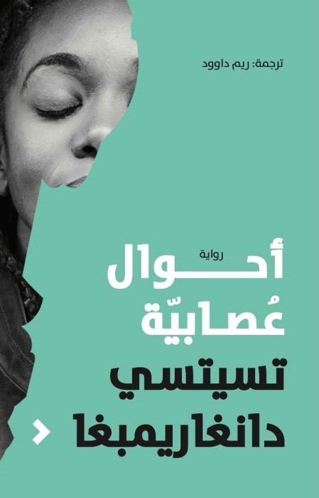 أحوال عصابية