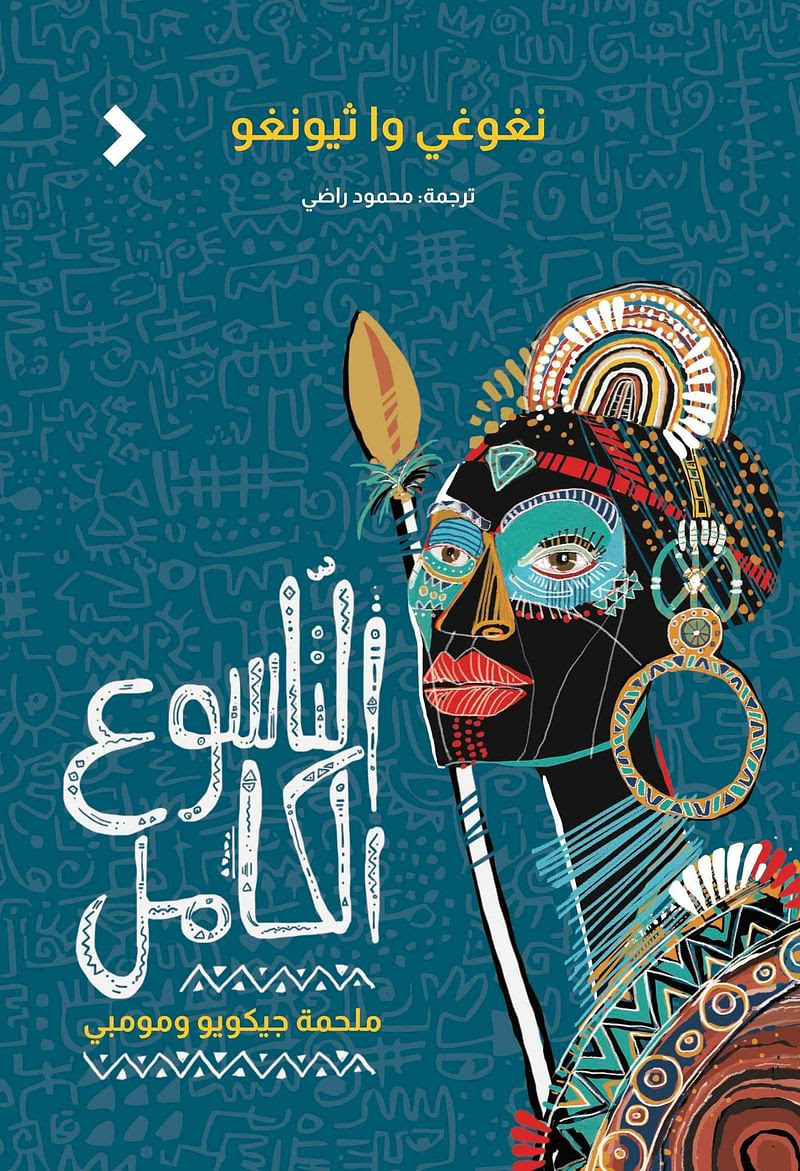 التاسوع الكامل