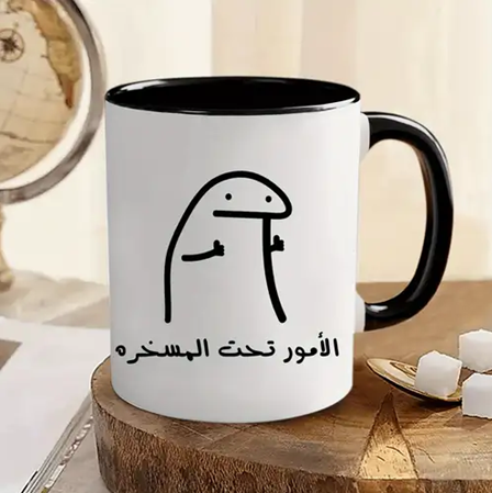 كوب سيراميك أبيض - "الأمور تحت المسخرة