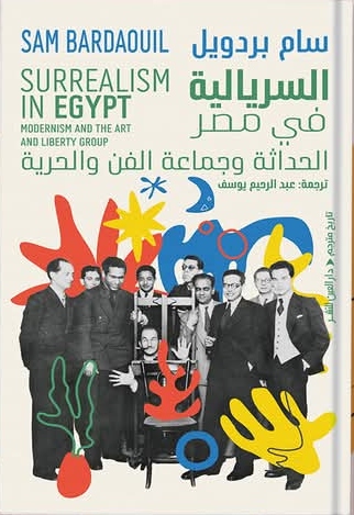 السريالية في مصر الحداثة وجماعة الفن والحرية