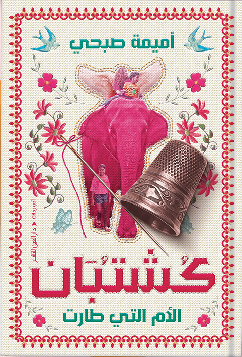 كشتبان الأم التي طارت
