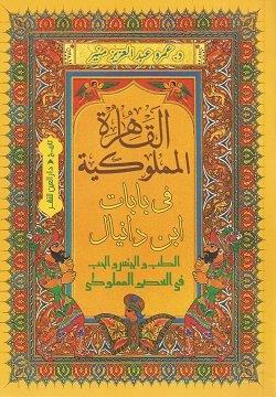 القاهرة المملوكية في بابات ابن دانيال