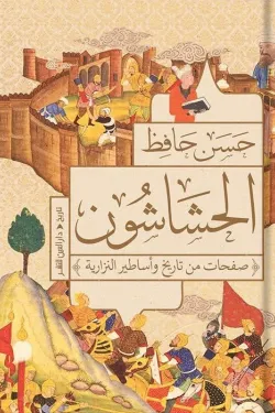 الحشاشون