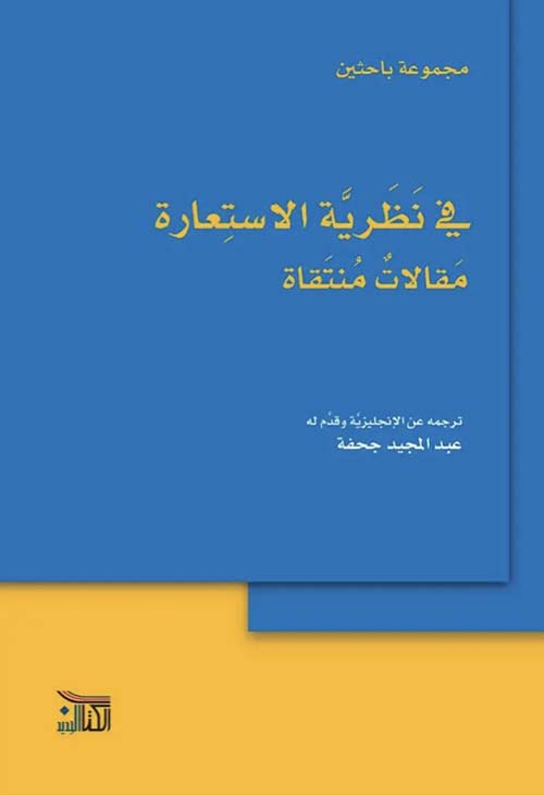 في نظرية الاستعارة مقالات منتقاة