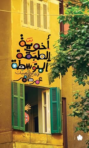 أخوية الطبقة المتوسطة في وداع الأربعينيات