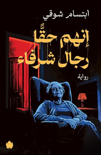 ‫إنهم حقا رجال شرفاء‬