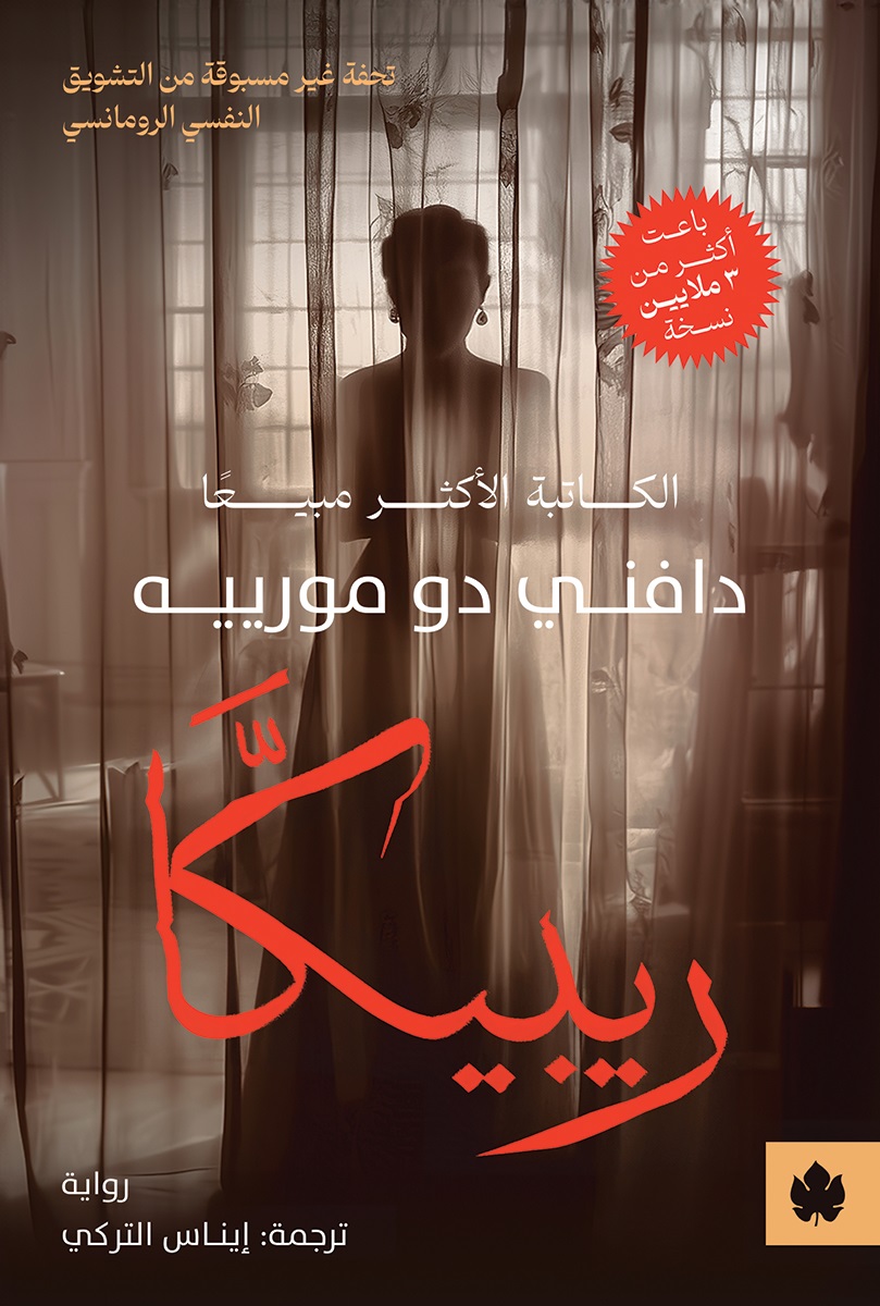 ريبيكا