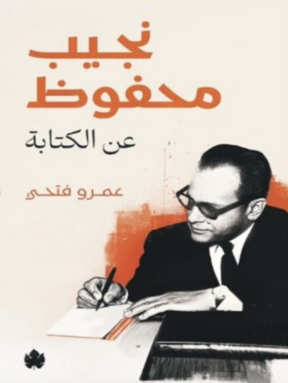 ﻧﺠﻴﺐ محفوظ ﻋﻦ الكتابة