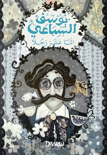 اثنا عشر رجلا