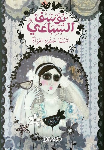 اثنتا عشر امرأة