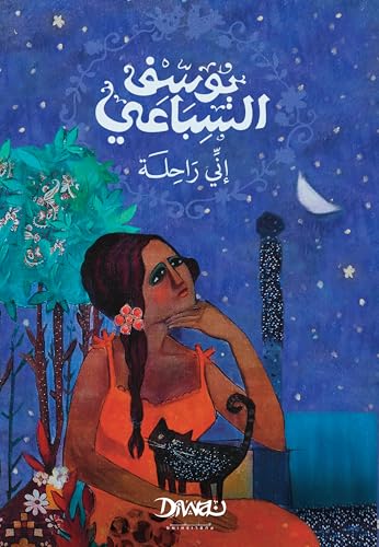 ‫إني راحلة‬