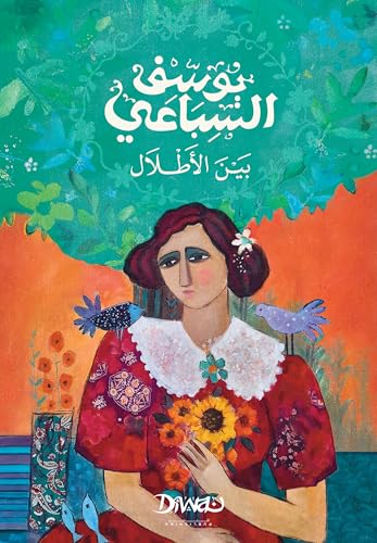 ‫بين الأطلال‬