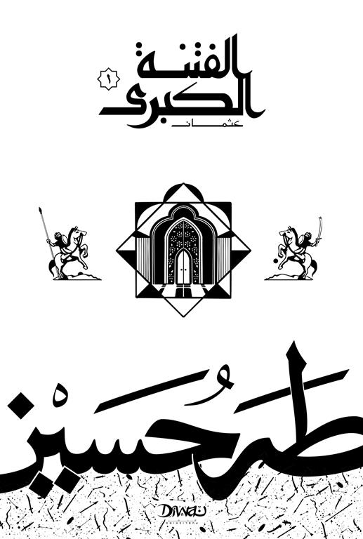 الفتنة الكبرى ج 1 عثمان