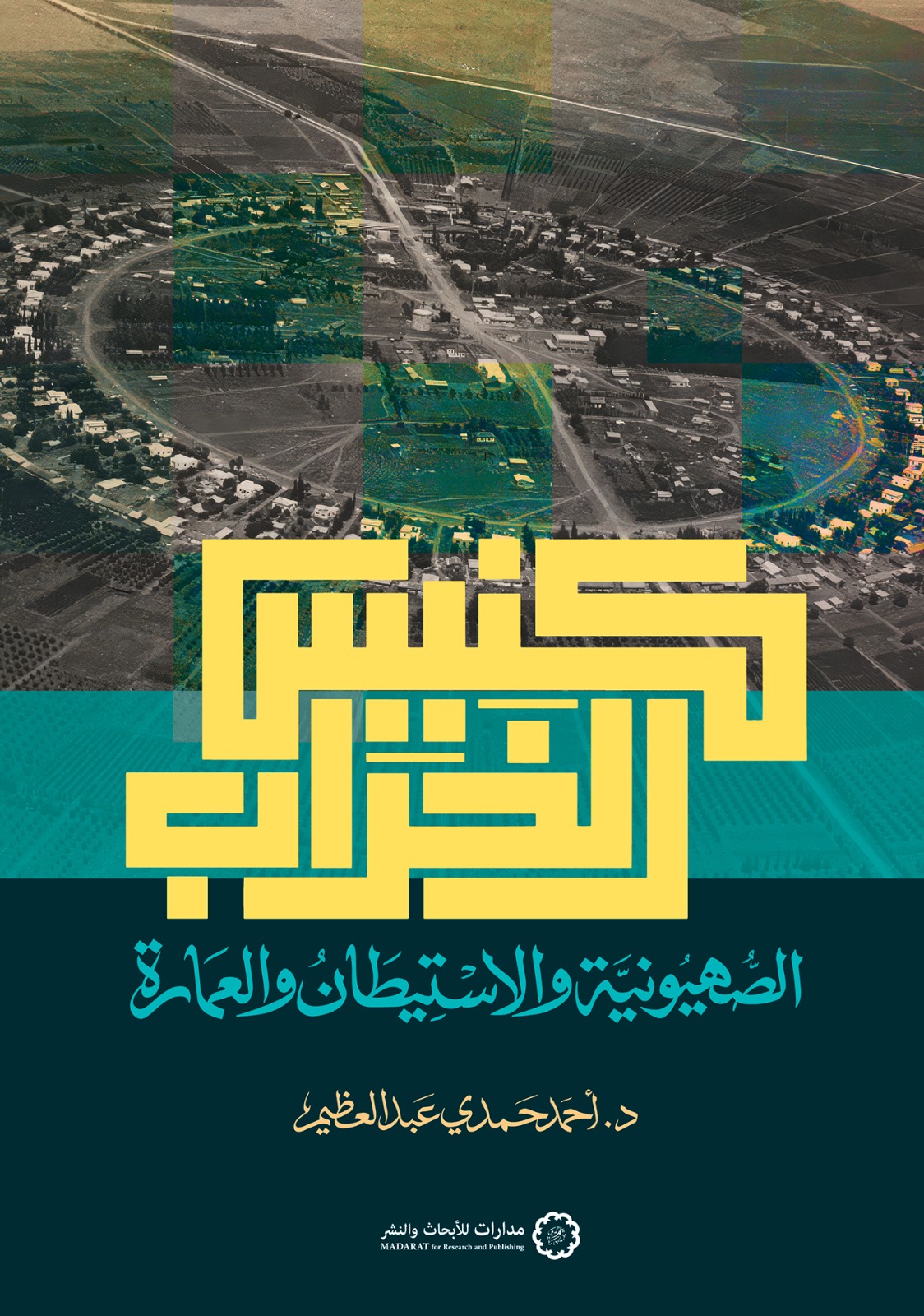كنيس الخراب الصهيونية والاستيطان والعمارة