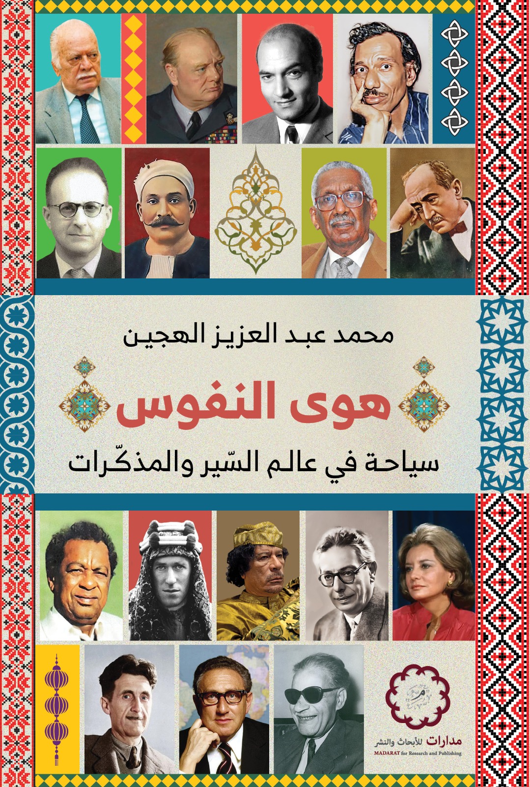 هوى النفوس سياحة في عالم السير والمذكرات