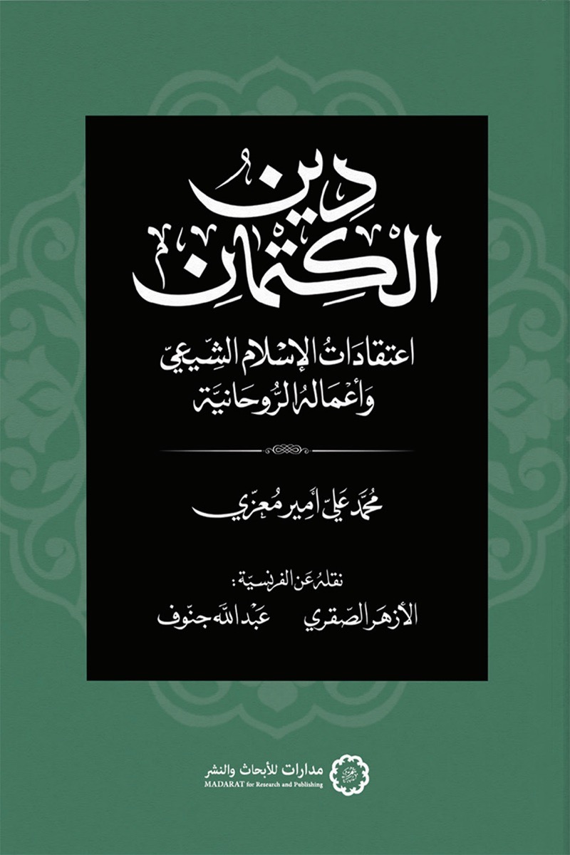 دين الكتمان