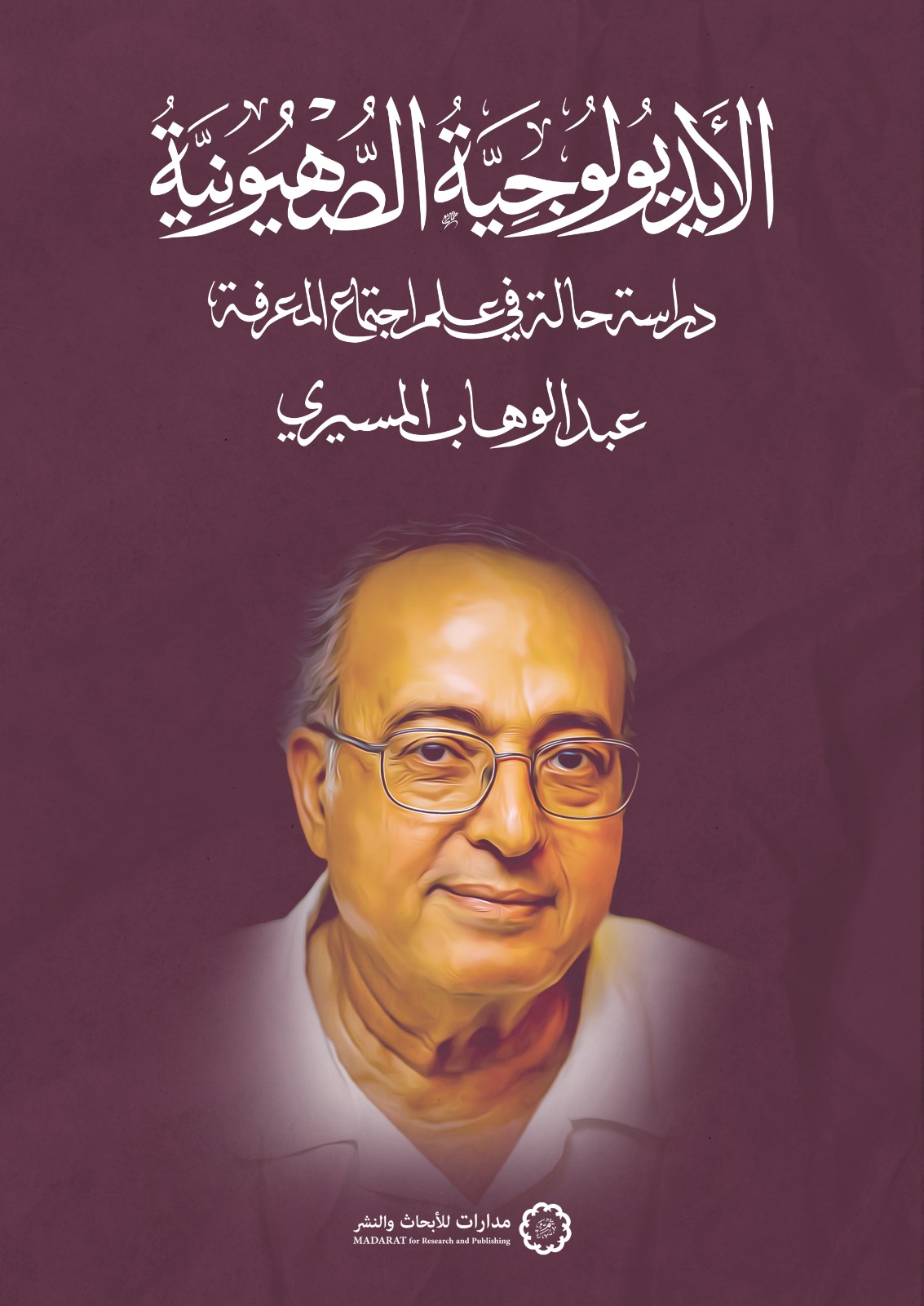 الأيديولوجية الصهيونية
