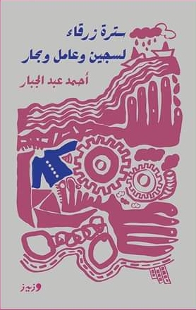 سترة زرقاء لسجين وعامل وبحار