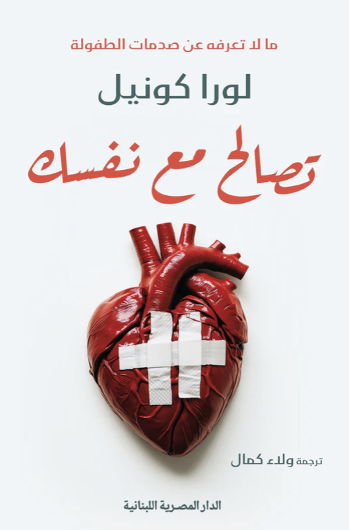 تصالح مع نفسك ما لا تعرفه عن صدمات الطفولة