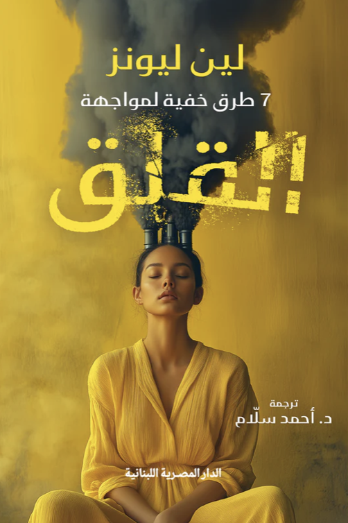 ٧ طرق خفية لمواجهة القلق