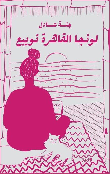 لونجا القاهرة نوبيع