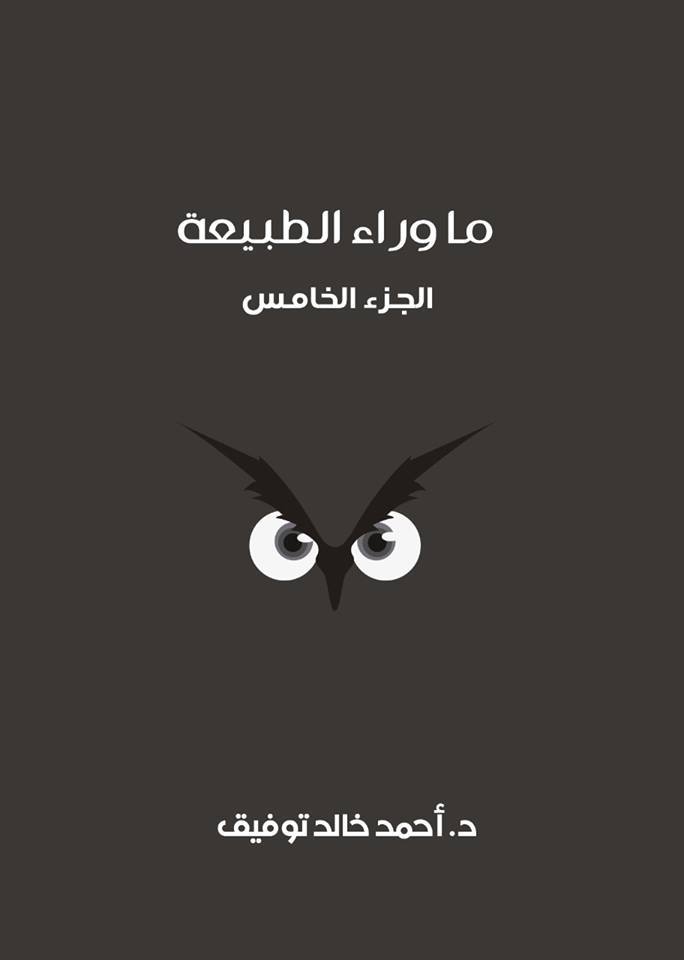 ما وراء الطبيعة ج 5
