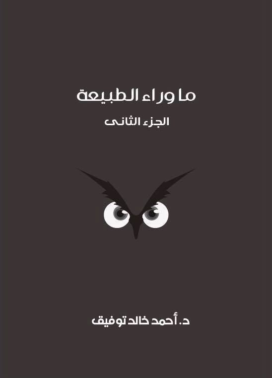 ما وراء الطبيعة ج 2