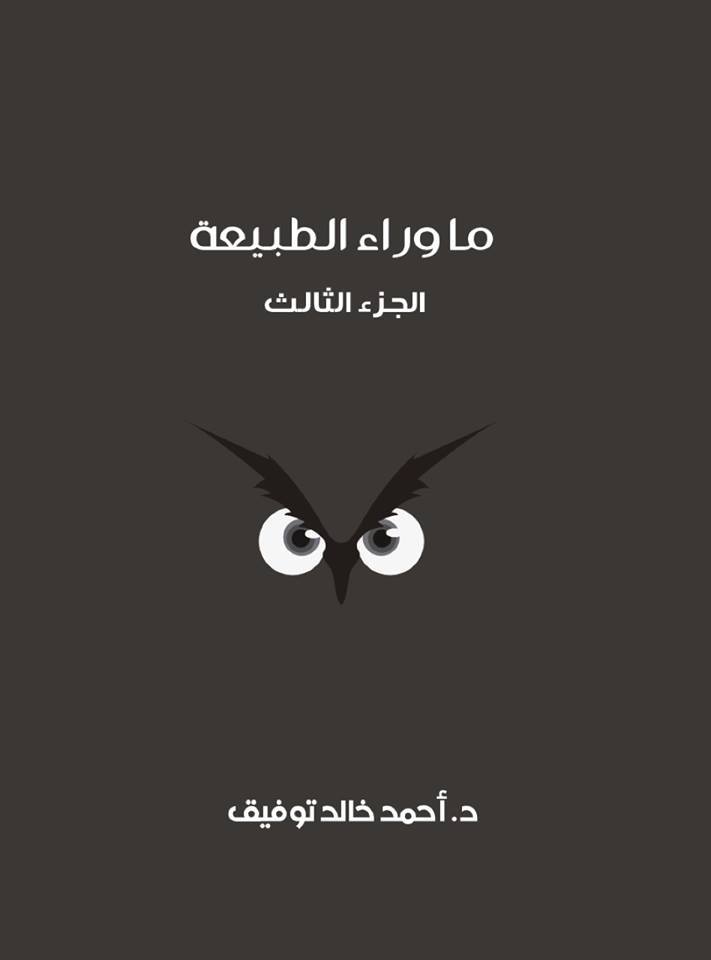 ما وراء الطبيعة ج 3