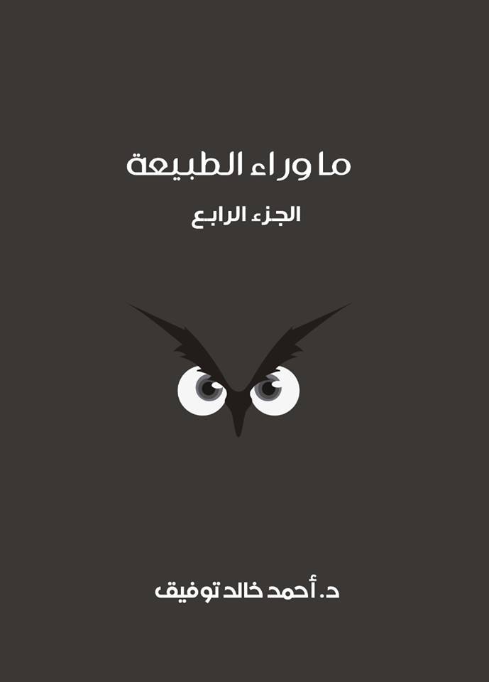 ما وراء الطبيعة ج 4