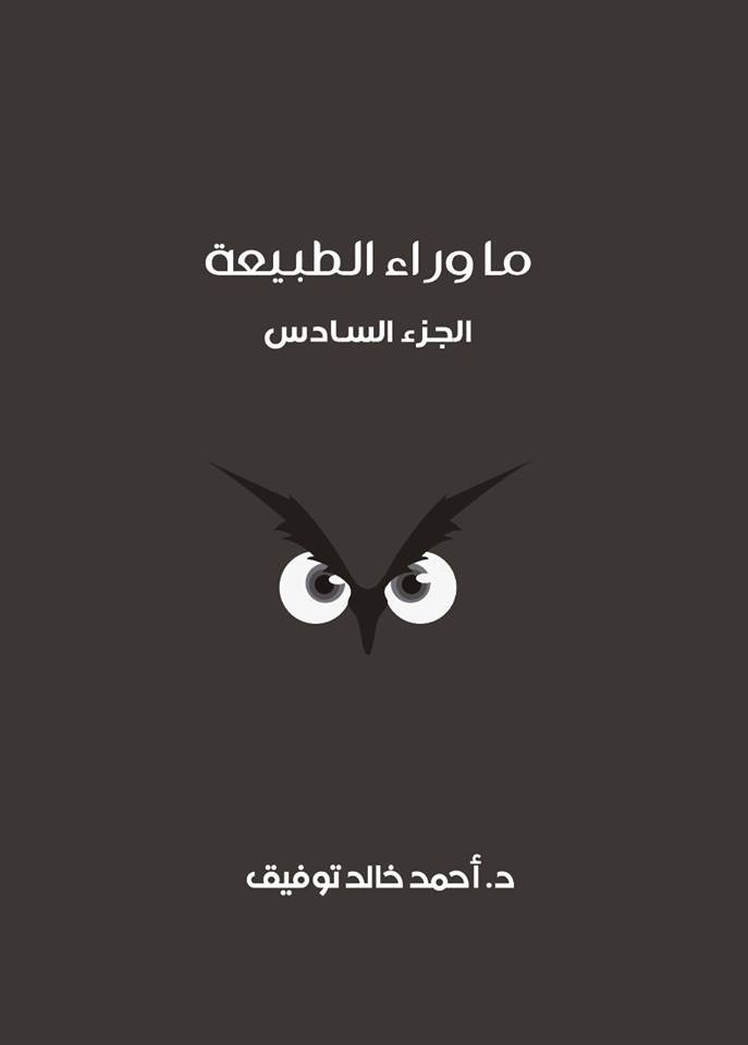 ما وراء الطبيعة ج 6