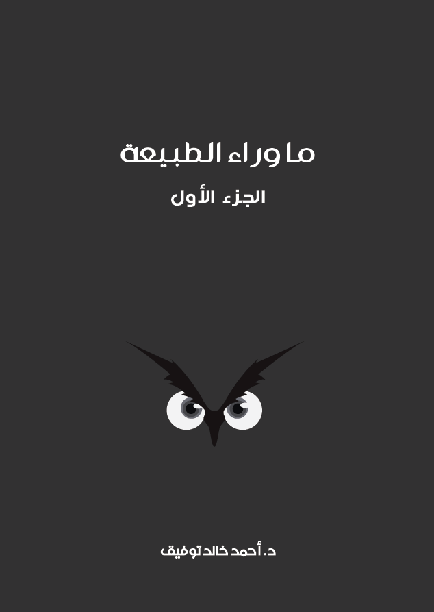 ما وراء الطبيعة ج 1